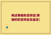 概述黄精形态特征(黄精的形态特征及描述)