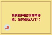 镇黄精种植(镇黄精种植：如何成功入门？)