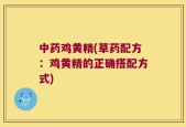 中药鸡黄精(草药配方：鸡黄精的正确搭配方式)