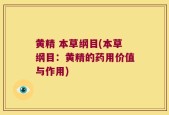 黄精 本草纲目(本草纲目：黄精的药用价值与作用)