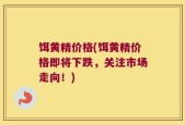 饵黄精价格(饵黄精价格即将下跌，关注市场走向！)