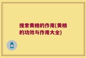 搜索黄精的作用(黄精的功效与作用大全)