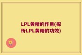 LPL黄精的作用(探析LPL黄精的功效)