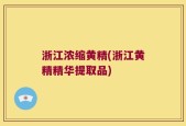 浙江浓缩黄精(浙江黄精精华提取品)
