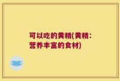 可以吃的黄精(黄精：营养丰富的食材)