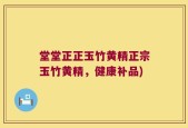 堂堂正正玉竹黄精正宗玉竹黄精，健康补品)