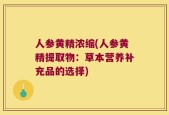 人参黄精浓缩(人参黄精提取物：草本营养补充品的选择)