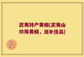 武夷特产黄精(武夷山珍珠黄精，滋补佳品)