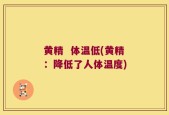 黄精  体温低(黄精：降低了人体温度)