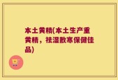 本土黄精(本土生产重黄精，祛湿散寒保健佳品)