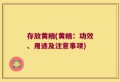 存放黄精(黄精：功效、用途及注意事项)