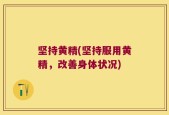 坚持黄精(坚持服用黄精，改善身体状况)