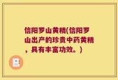 信阳罗山黄精(信阳罗山出产的珍贵中药黄精，具有丰富功效。)