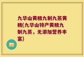 九华山黄精九制九蒸黄精(九华山特产黄精九制九蒸，无添加营养丰富)