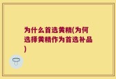 为什么首选黄精(为何选择黄精作为首选补品)