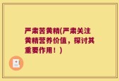 严肃苦黄精(严肃关注黄精营养价值，探讨其重要作用！)