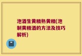 泡酒生黄精熟黄精(泡制黄精酒的方法及技巧解析)