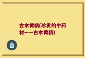 古木黄精(珍贵的中药材——古木黄精)