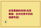 白芨黄精的功效(白芨黄精：古代珍贵中药的保健专家)
