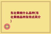东北黄精什么品种(东北黄精品种及特点简介)