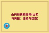 山药和黄精异同(山药与黄精：比较与区别)