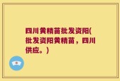 四川黄精苗批发资阳(批发资阳黄精苗，四川供应。)