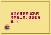 宜良新鲜黄精(宜良黄精新鲜上市，健康轻松享。)