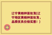 辽宁黄精种苗批发(辽宁地区黄精种苗批发，品质优良价格实惠！)