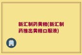 新汇制药黄精(新汇制药推出黄精口服液)