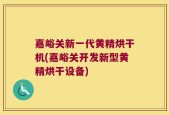 嘉峪关新一代黄精烘干机(嘉峪关开发新型黄精烘干设备)