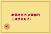 老黄精用法(老黄精的正确使用方法)