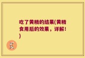 吃了黄精的结果(黄精食用后的效果，详解！)