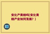 安化产黄精吗(安化黄精产业如何发展？)