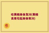 吃黄精身体发冷(黄精食用引起身体寒冷)