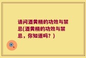 请问酒黄精的功效与禁忌(酒黄精的功效与禁忌，你知道吗？)