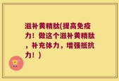 滋补黄精肽(提高免疫力！做这个滋补黄精肽，补充体力，增强抵抗力！)
