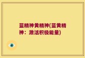 蓝精神黄精神(蓝黄精神：激活积极能量)