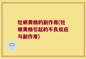 牡蛎黄精的副作用(牡蛎黄精引起的不良反应与副作用)