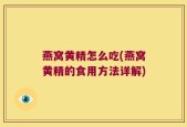燕窝黄精怎么吃(燕窝黄精的食用方法详解)