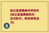 徐公堂酒黄精中药饮片(徐公堂酒黄精饮片：古方配方，助您焕发活力)