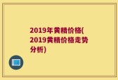 2019年黄精价格(2019黄精价格走势分析)