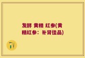 发酵 黄精 红参(黄精红参：补肾佳品)