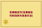 生黄精玉竹(生黄精玉竹的功效与食用方法)