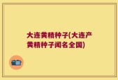 大连黄精种子(大连产黄精种子闻名全国)