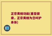 正宗黄精功能(重塑健康，正宗黄精为您呵护身体)