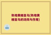 熟地黄精首乌(熟地黄精首乌的功效与作用)