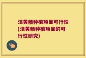 滇黄精种植项目可行性(滇黄精种植项目的可行性研究)