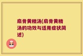 扇骨黄精汤(扇骨黄精汤的功效与适用症状简述)
