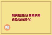 制黄精用处(黄精的用途及功效简介)