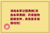 滇南本草记载黄精(滇南本草黄精：药用植物解疲安神，具有很多保健功效)